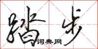 駱恆光踏步行書怎么寫