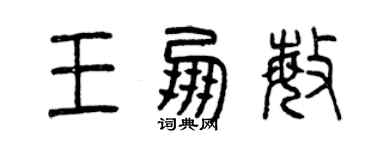 曾慶福王朋敏篆書個性簽名怎么寫