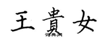 何伯昌王貴女楷書個性簽名怎么寫