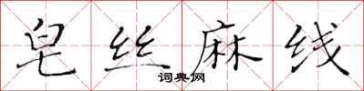 黃華生皂絲麻線楷書怎么寫