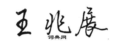 駱恆光王兆展行書個性簽名怎么寫