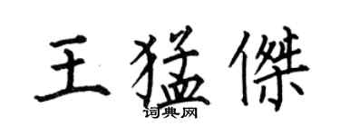何伯昌王猛傑楷書個性簽名怎么寫