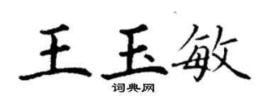 丁謙王玉敏楷書個性簽名怎么寫