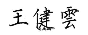 何伯昌王健雲楷書個性簽名怎么寫