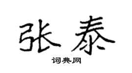 袁強張泰楷書個性簽名怎么寫