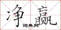 黃華生淨贏楷書怎么寫