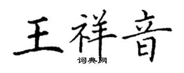丁謙王祥音楷書個性簽名怎么寫