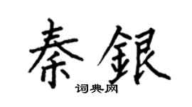 何伯昌秦銀楷書個性簽名怎么寫