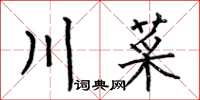 何伯昌川菜楷書怎么寫