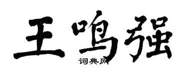 翁闓運王鳴強楷書個性簽名怎么寫