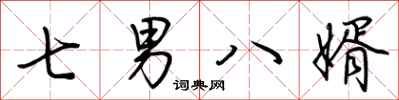 荊霄鵬七男八婿行書怎么寫