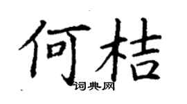 丁謙何桔楷書個性簽名怎么寫