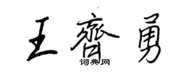 王正良王齊勇行書個性簽名怎么寫