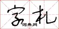 王冬齡字札草書怎么寫