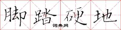 黃華生腳踏硬地楷書怎么寫