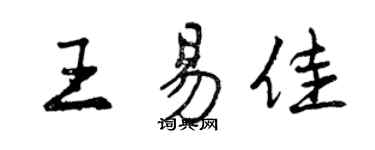 曾慶福王易佳行書個性簽名怎么寫