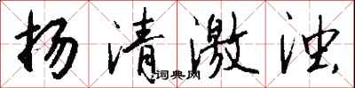 錢沛雲揚清激濁行書怎么寫