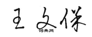 駱恆光王文保草書個性簽名怎么寫