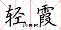 荊霄鵬輕霞楷書怎么寫