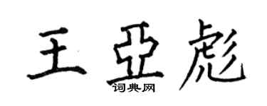 何伯昌王亞彪楷書個性簽名怎么寫