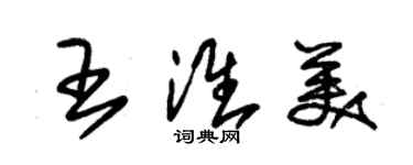 朱錫榮王淮美草書個性簽名怎么寫