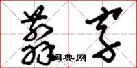 劉少英翦字草書怎么寫