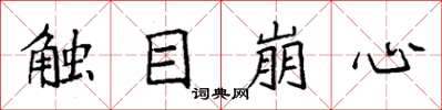 袁強觸目崩心楷書怎么寫