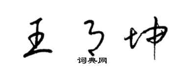 梁錦英王月坤草書個性簽名怎么寫