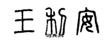 曾慶福王利安篆書個性簽名怎么寫