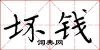 周炳元壞錢楷書怎么寫