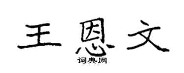 袁強王恩文楷書個性簽名怎么寫