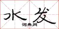 范連陞水發隸書怎么寫