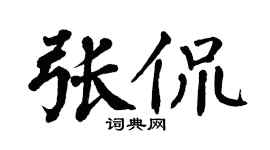 翁闓運張侃楷書個性簽名怎么寫