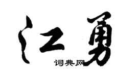 胡問遂江勇行書個性簽名怎么寫