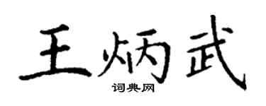 丁謙王炳武楷書個性簽名怎么寫