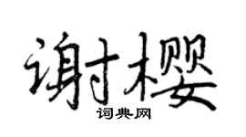 曾慶福謝櫻行書個性簽名怎么寫