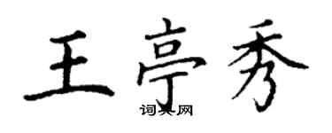 丁謙王亭秀楷書個性簽名怎么寫