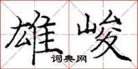 龐中華雄峻楷書怎么寫