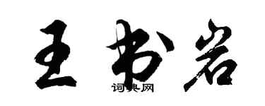 胡問遂王書岩行書個性簽名怎么寫