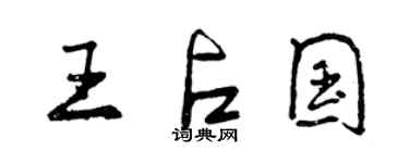 曾慶福王占國行書個性簽名怎么寫