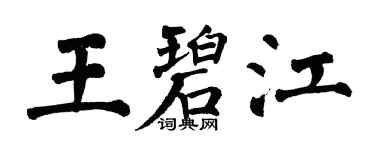 翁闓運王碧江楷書個性簽名怎么寫