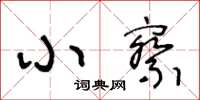 王冬齡小察草書怎么寫