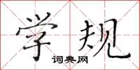 黃華生學規楷書怎么寫