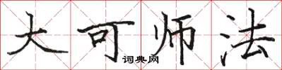 駱恆光大可師法楷書怎么寫