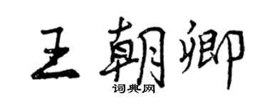 曾慶福王朝卿行書個性簽名怎么寫