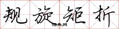 荊霄鵬規旋矩折行書怎么寫