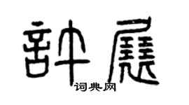 曾慶福許展篆書個性簽名怎么寫