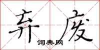 黃華生棄廢楷書怎么寫