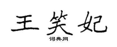袁強王笑妃楷書個性簽名怎么寫