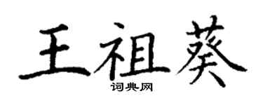 丁謙王祖葵楷書個性簽名怎么寫